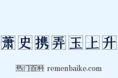 萧史携弄玉上升是什么意思的图片